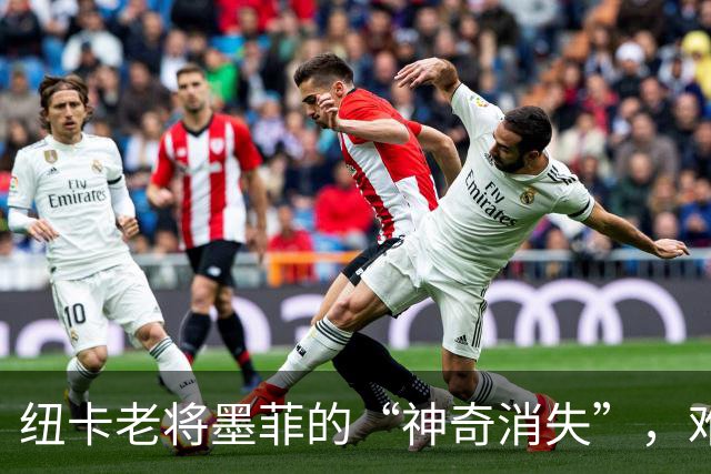 纽卡老将墨菲的“神奇消失”，难道是自带隐身术？