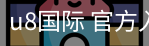 u8国际